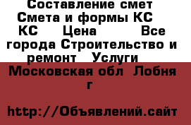 Составление смет. Смета и формы КС 2, КС 3 › Цена ­ 500 - Все города Строительство и ремонт » Услуги   . Московская обл.,Лобня г.